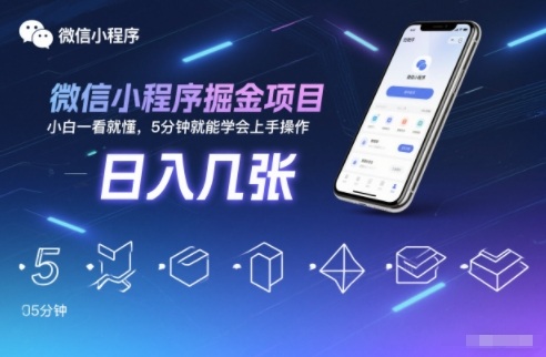 微信小程序掘金项目,日入几张,小白一看就懂,5分钟就能学会上手操作【揭秘】-米壳知道—知识分享平台