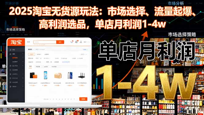 2025淘宝无货源玩法:市场选择、流量起爆、高利润选品,单店月利润1-4w-米壳知道—知识分享平台