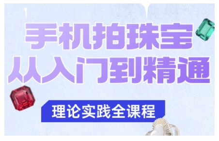 手机拍珠宝从入门到精通，告别拍不出珠宝质感的困扰-米壳知道—知识分享平台