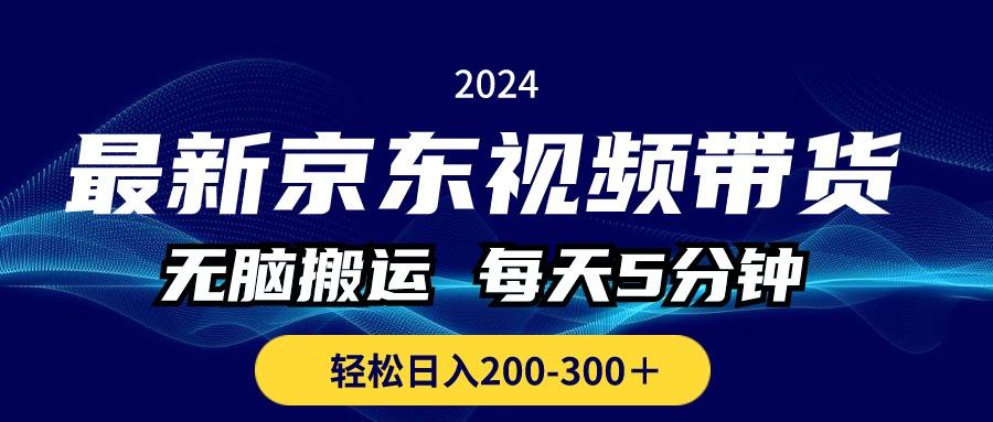 最新京东视频带货，无脑搬运，每天5分钟 ， 轻松日入200-300＋-米壳知道—知识分享平台