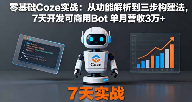 零基础Coze实战：从功能解析到三步构建法，7天开发可商用Bot 单月营收3万+-米壳知道—知识分享平台