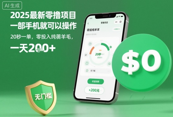 2025最新零撸项目，一部手机就可以操作，20秒一单，零投入纯薅羊毛，无门槛，一天200+【揭秘】-米壳知道—知识分享平台