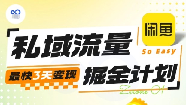 私域流量掘金计划实战训练营,最快3天变现-米壳知道—知识分享平台