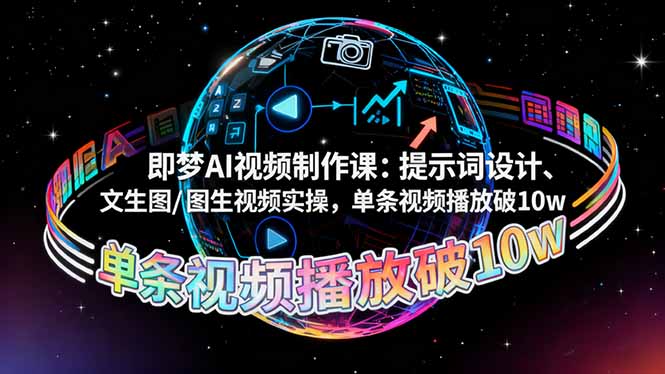 即梦AI视频制作课：提示词设计、文生图/图生视频实操，单条视频播放破10w-米壳知道—知识分享平台