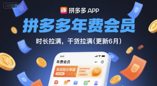 拼多多年费会员,实经验分享操,时长拉满,干货拉满(更新12月)-米壳知道—知识分享平台