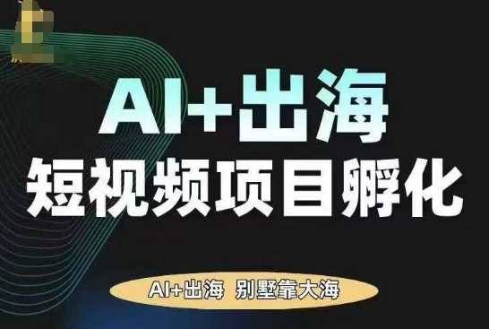AI·TikTok AI+出海短视频项目孵化，陪你从0-1借助AI实现出海变现-米壳知道—知识分享平台