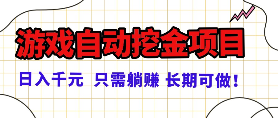 常年稳定的游戏自动挖金项目，日入千元，正规项目 只需躺赚！-米壳知道—知识分享平台
