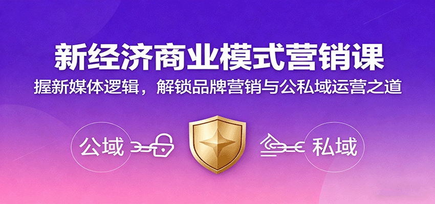 新经济商业模式营销课,握新媒体逻辑,解锁品牌营销与公私域运营之道-米壳知道—知识分享平台