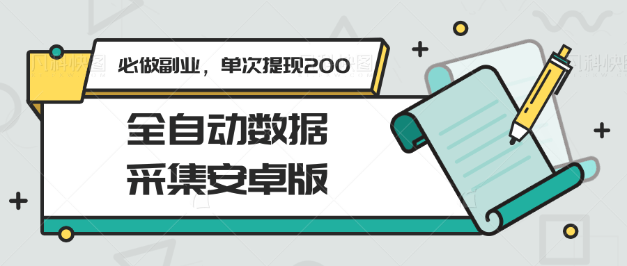 图片[1]-全自动数据采集安卓版，必做副业，单次提现200-米壳知道—知识分享平台