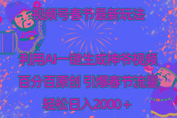 视频号春节玩法 利用AI一键生成财神爷视频 百分百原创 引爆春节流量 日入2k-米壳知道—知识分享平台
