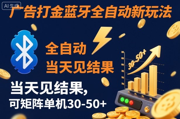 【广告打金】蓝牙全自动新玩法，当天见结果，可矩阵单机30-50+【揭秘】-米壳知道—知识分享平台