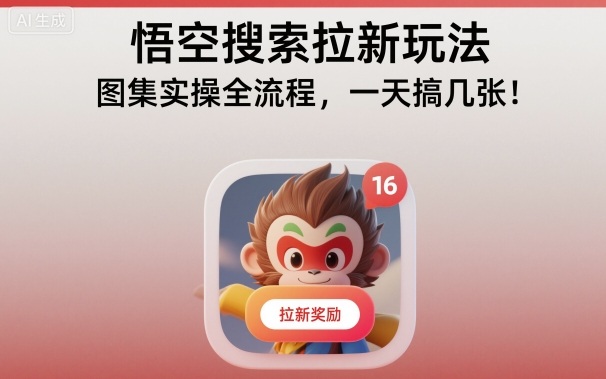 悟空搜索拉新玩法，图集实操全流程，一天搞几张-米壳知道—知识分享平台