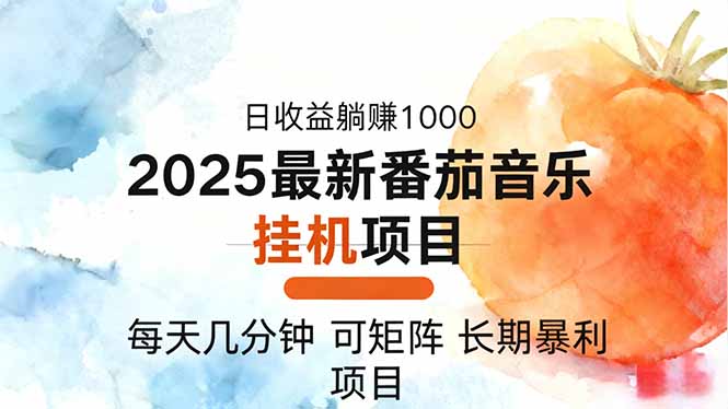2025年最新番茄音乐人挂机项目，每天几分钟，月入1000＋，可矩阵，一台…-米壳知道—知识分享平台