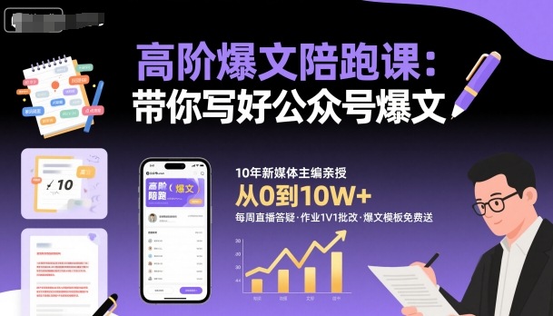 高阶爆文陪跑课,带你写好公众号爆文-米壳知道—知识分享平台