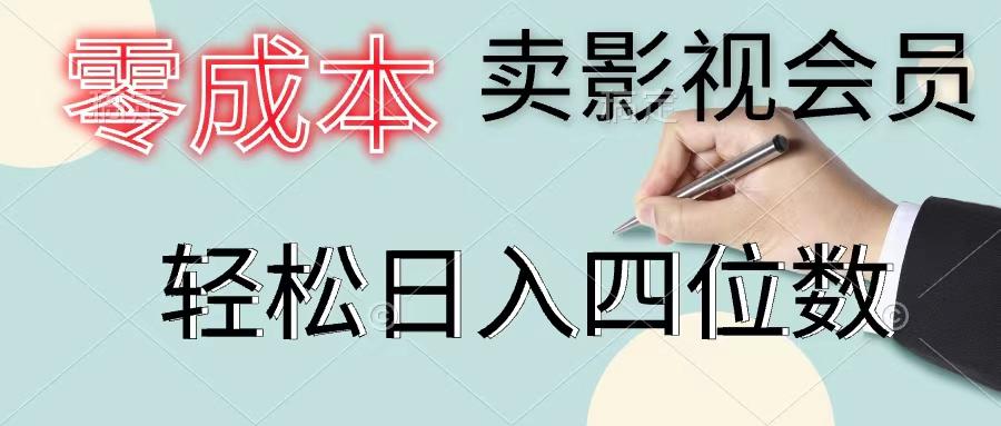 零成本卖影视会员，一天卖出上百单，轻松日入四位数-米壳知道—知识分享平台