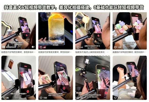 抖音某大V短视频带货教学，差异化拍摄搭建，0基础也能玩转短视频带货-米壳知道—知识分享平台