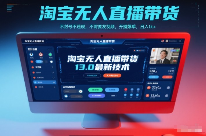 淘宝无人直播带货13.0最新技术,不封号不违规,不需要发视频,开播爆单,日入1k+【揭秘】-米壳知道—知识分享平台