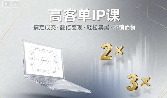 高客单IP课，搞定成交，搞定高客单IP，翻倍变现，轻松卖爆，不销而销-米壳知道—知识分享平台