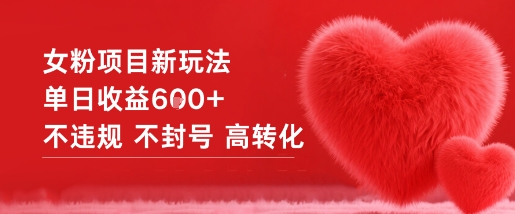 女粉项目新玩法单日收益6张+不违规不封号高转化-米壳知道—知识分享平台