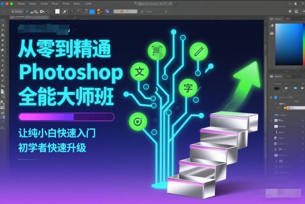 从零到精通Photoshop全能大师班，让纯小白快速入门，初学者快速升级-米壳知道—知识分享平台