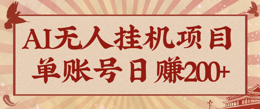 AI无人挂机项目，一个可持续自动化变现收益的玩法，单账号日多赚200+-米壳知道—知识分享平台
