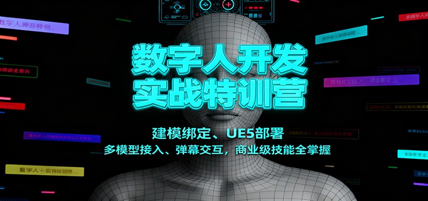 数字人开发实战特训营：建模绑定、UE5部署、多模型接入、弹幕交互，商业级技能全掌握-米壳知道—知识分享平台