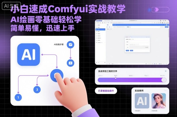 小白速成Comfyui实战教学,AI绘画零基础轻松学,简单易懂,迅速上手-米壳知道—知识分享平台