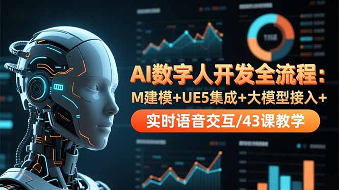 AI数字人开发全流程：M建模+UE5集成+大模型接入+实时语音交互/43课教学-米壳知道—知识分享平台