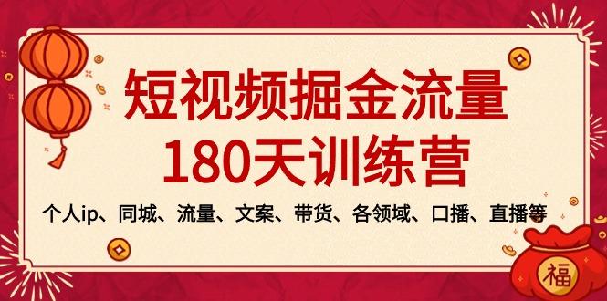 短视频-掘金流量180天训练营，个人ip、同城、流量、文案、带货、各领域…-米壳知道—知识分享平台