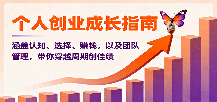 个人创业成长指南：涵盖认知、选择、赚钱，以及团队管理，带你穿越周期创佳绩-米壳知道—知识分享平台