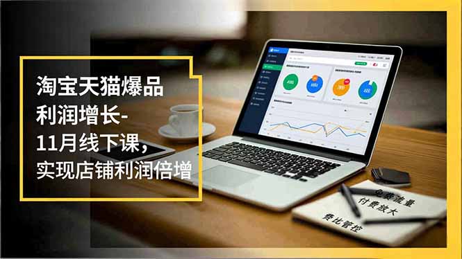 淘宝天猫爆品利润增长-11月线下课,免费流量、付费放大、费比管控,实现店铺利润倍增-米壳知道—知识分享平台