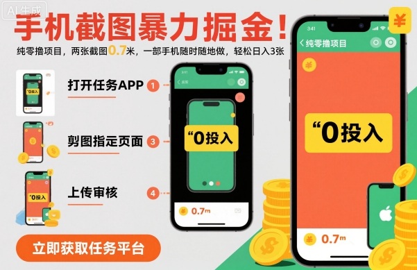 手机截图暴力掘金，两张截图0.7米，一部手机就能做，轻松日入3张【揭秘】-米壳知道—知识分享平台