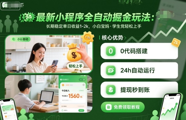 最新小程序全自动掘金玩法,长期稳定单日收益1-2k,小白宝妈,学生党轻松上手【揭秘】-米壳知道—知识分享平台