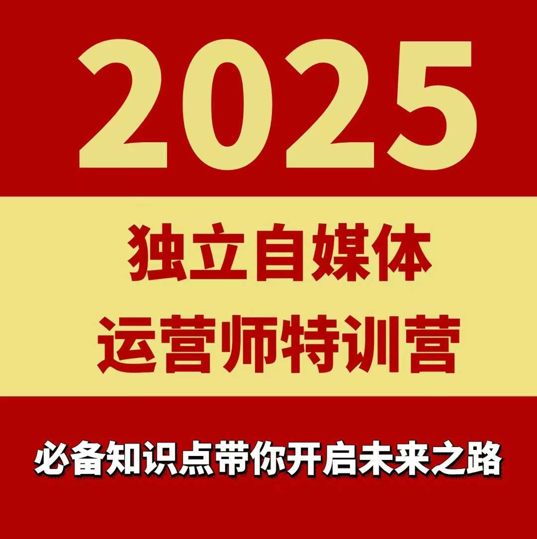 2025独立自媒体运营师特训营，一门针对本地实体运营+团购的课程-米壳知道—知识分享平台