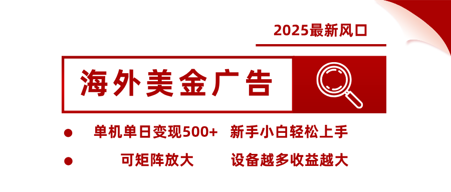 最新海外广告美金，全自动挂机，单机单日500+，可矩阵放大，新手小白轻松上手-米壳知道—知识分享平台