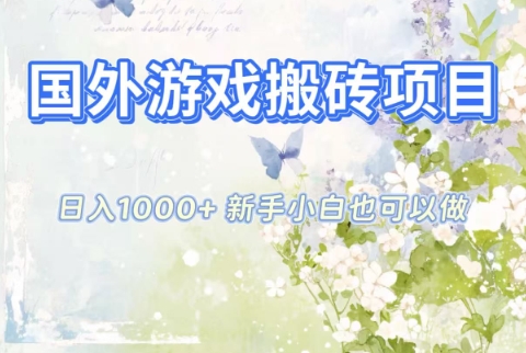 国外游戏搬砖项目,日入1k+,全自动解放双手,新手小白也可做【揭秘】-米壳知道—知识分享平台