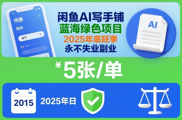 闲鱼AI写手铺，蓝海绿色项目，一单5张，2025年底旺季，永不失业副业-米壳知道—知识分享平台