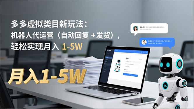 多多 虚拟类目新玩法:机器人代运营(自动回复 + 发货-米壳知道—知识分享平台