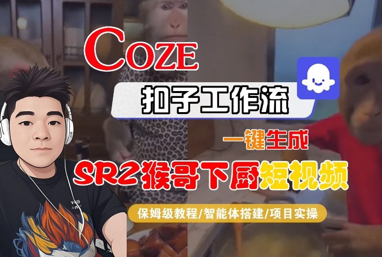 Coze扣子智能体工作流一键生成“SORA2猴哥下厨“短视频,全流程保姆级教学-米壳知道—知识分享平台