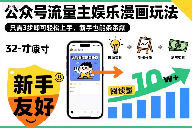 ‍‬⁢‍⁡‍‍⁡​⁣⁤‍‬⁡⁣⁢​⁣‍⁣‌‌⁢​⁡⁡‌​⁢⁣⁢​⁢‌​⁣‬​⁣‬‬⁣⁢​⁢⁣公众号流量主娱乐漫画玩法，只需3步即可轻松上手，新手也能条条爆-米壳知道—知识分享平台