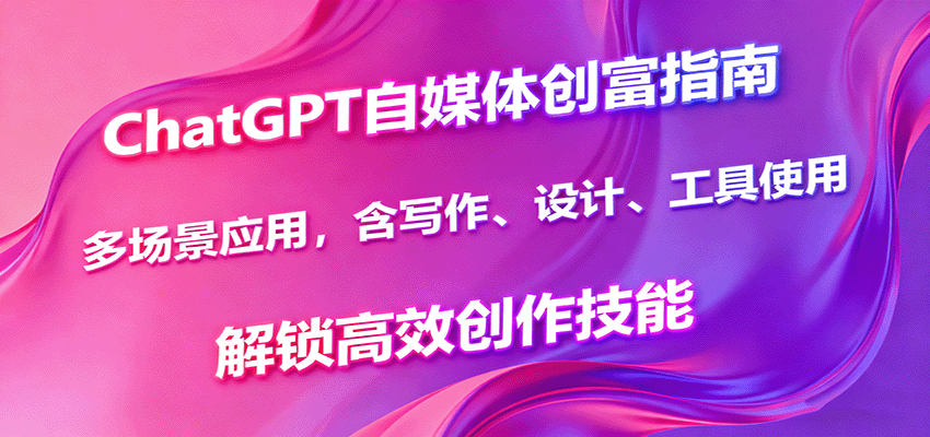 ChatGPT自媒体创富指南,多场景应用,含写作、设计、工具使用,解锁高效创作技能-米壳知道—知识分享平台