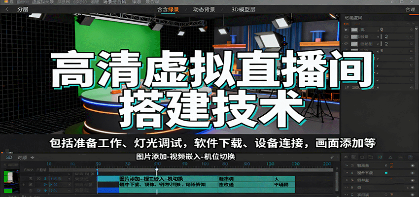 高清虚拟直播间搭建技术，包括准备工作、灯光调试，软件下载、设备连接，画面添加等-米壳知道—知识分享平台