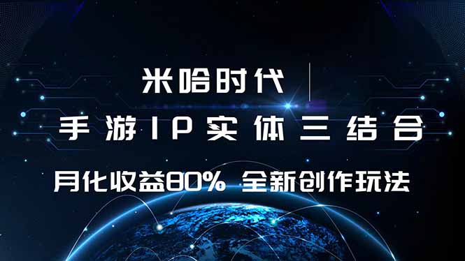 米哈时代 游戏和IP的结合 月收益80%+ 全新创作-米壳知道—知识分享平台