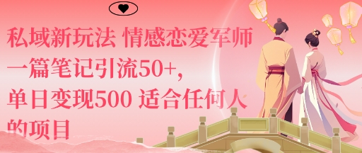 私域新玩法情感恋爱军师一篇笔记引流50+,单日变现5张适合任何人的项目-米壳知道—知识分享平台