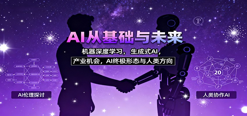 AI从基础与未来，机器深度学习，生成式AI ，产业机会，AI终极形态与人类方向-米壳知道—知识分享平台