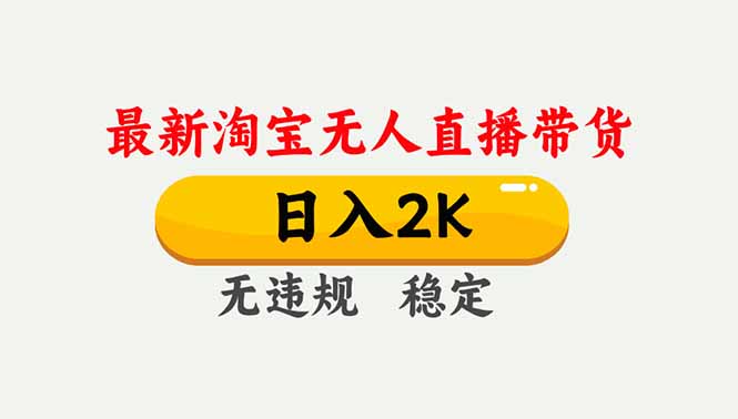 淘宝无人直播【最新】,独家技术,日入2K+,无违规无封号,可矩阵,长期稳定-米壳知道—知识分享平台