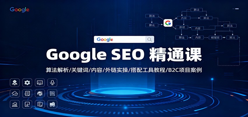 Google SEO 精通课：算法解析/关键词/内容/外链实操/搭配工具教程/B2C项目案例-米壳知道—知识分享平台