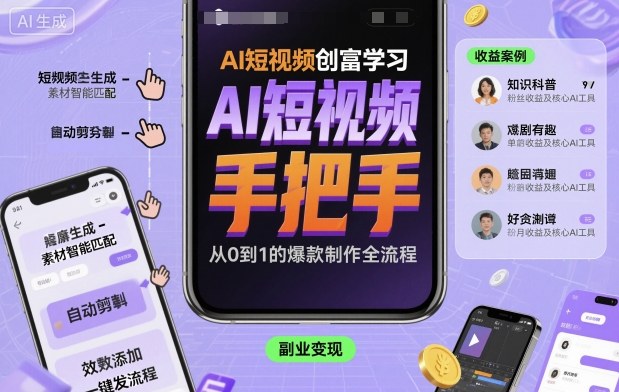 AI短视频创富学习,手把手教会你制作AI短视频-米壳知道—知识分享平台