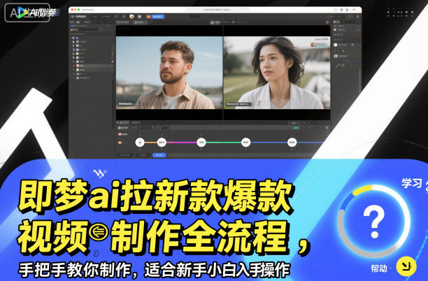 即梦ai拉新爆款视频制作全流程，手把手教你制作，适合新手小白入手操作-米壳知道—知识分享平台
