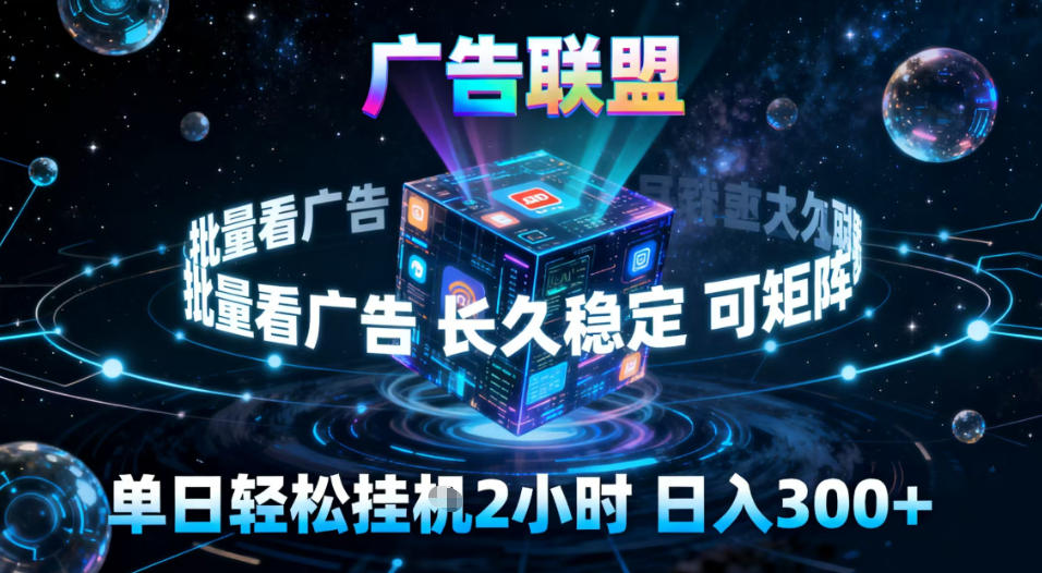 广告联盟全自动挂G掘金,稳定长期,单窗口最高收益30+,可矩阵【揭秘】-米壳知道—知识分享平台
